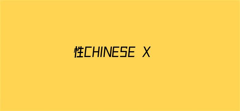 >性CHINESE XXXX换伴侣横幅海报图